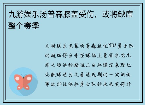 九游娱乐汤普森膝盖受伤，或将缺席整个赛季