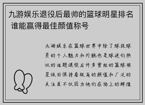 九游娱乐退役后最帅的篮球明星排名 谁能赢得最佳颜值称号