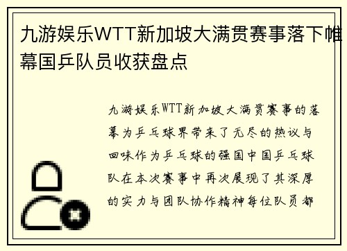 九游娱乐WTT新加坡大满贯赛事落下帷幕国乒队员收获盘点