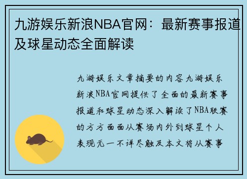 九游娱乐新浪NBA官网：最新赛事报道及球星动态全面解读