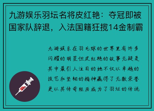 九游娱乐羽坛名将皮红艳：夺冠即被国家队辞退，入法国籍狂揽14金制霸