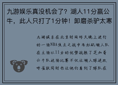 九游娱乐真没机会了？湖人11分赢公牛，此人只打了1分钟！卸磨杀驴太寒心