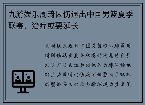 九游娱乐周琦因伤退出中国男篮夏季联赛，治疗或要延长