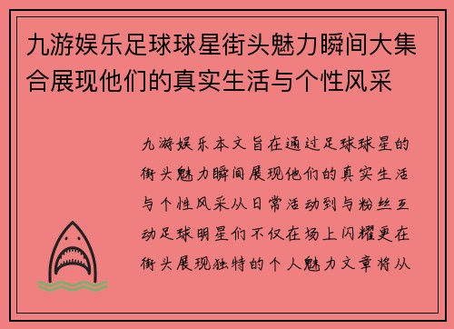 九游娱乐足球球星街头魅力瞬间大集合展现他们的真实生活与个性风采