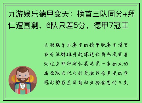 九游娱乐德甲变天：榜首三队同分+拜仁遭围剿，6队只差5分，德甲7冠王