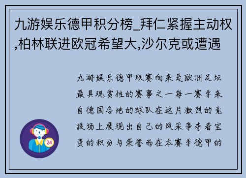 九游娱乐德甲积分榜_拜仁紧握主动权,柏林联进欧冠希望大,沙尔克或遭遇降级危机