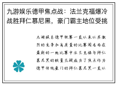九游娱乐德甲焦点战：法兰克福爆冷战胜拜仁慕尼黑，豪门霸主地位受挑战