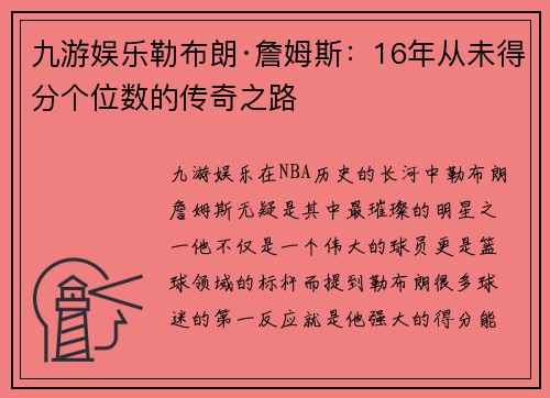 九游娱乐勒布朗·詹姆斯：16年从未得分个位数的传奇之路