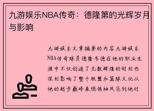 九游娱乐NBA传奇：德隆第的光辉岁月与影响