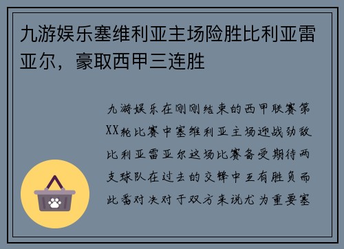 九游娱乐塞维利亚主场险胜比利亚雷亚尔，豪取西甲三连胜