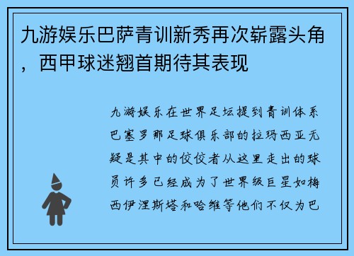 九游娱乐巴萨青训新秀再次崭露头角，西甲球迷翘首期待其表现
