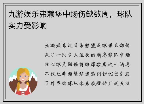 九游娱乐弗赖堡中场伤缺数周，球队实力受影响