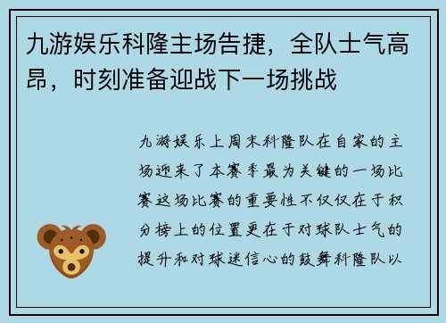 九游娱乐科隆主场告捷，全队士气高昂，时刻准备迎战下一场挑战
