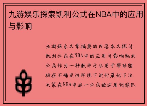 九游娱乐探索凯利公式在NBA中的应用与影响