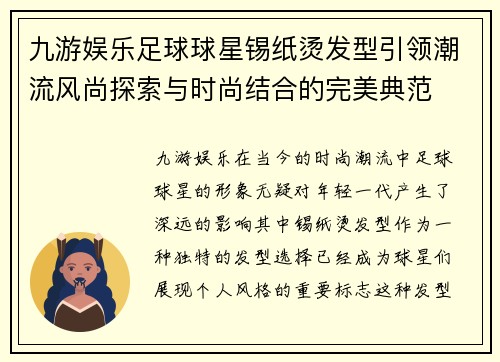 九游娱乐足球球星锡纸烫发型引领潮流风尚探索与时尚结合的完美典范