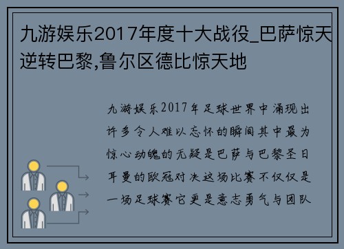 九游娱乐2017年度十大战役_巴萨惊天逆转巴黎,鲁尔区德比惊天地