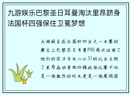 九游娱乐巴黎圣日耳曼淘汰里昂跻身法国杯四强保住卫冕梦想