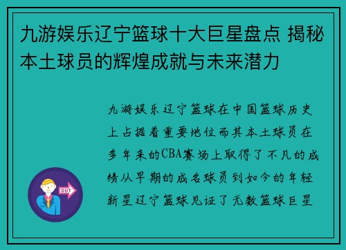 九游娱乐辽宁篮球十大巨星盘点 揭秘本土球员的辉煌成就与未来潜力