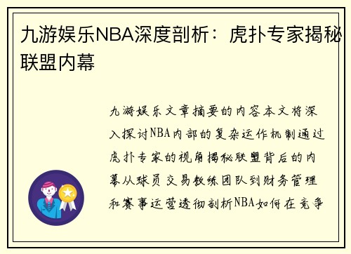 九游娱乐NBA深度剖析：虎扑专家揭秘联盟内幕
