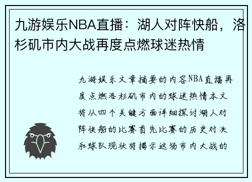 九游娱乐NBA直播：湖人对阵快船，洛杉矶市内大战再度点燃球迷热情