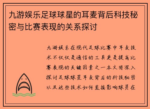 九游娱乐足球球星的耳麦背后科技秘密与比赛表现的关系探讨
