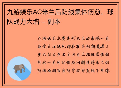 九游娱乐AC米兰后防线集体伤愈，球队战力大增 - 副本