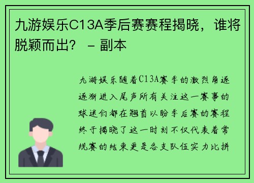 九游娱乐C13A季后赛赛程揭晓，谁将脱颖而出？ - 副本