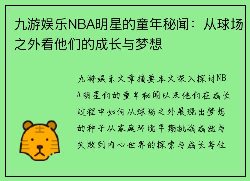 九游娱乐NBA明星的童年秘闻：从球场之外看他们的成长与梦想