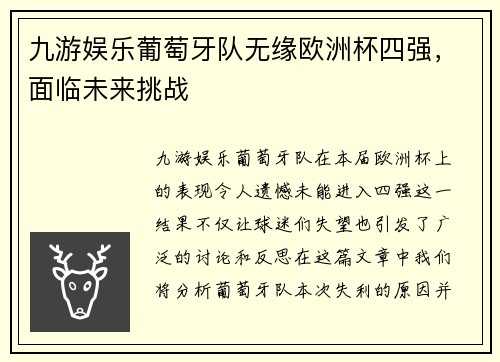 九游娱乐葡萄牙队无缘欧洲杯四强，面临未来挑战