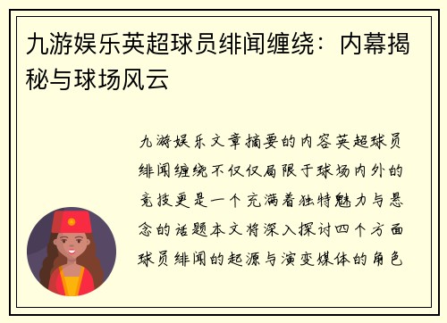 九游娱乐英超球员绯闻缠绕：内幕揭秘与球场风云