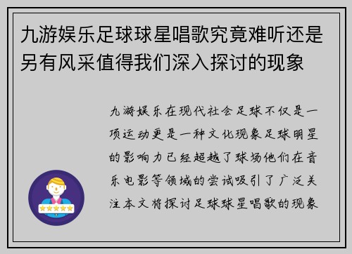 九游娱乐足球球星唱歌究竟难听还是另有风采值得我们深入探讨的现象