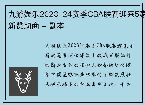 九游娱乐2023-24赛季CBA联赛迎来5家新赞助商 - 副本