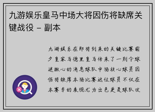 九游娱乐皇马中场大将因伤将缺席关键战役 - 副本