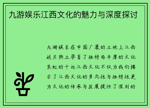 九游娱乐江西文化的魅力与深度探讨