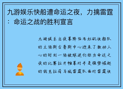 九游娱乐快船遭命运之夜，力擒雷霆：命运之战的胜利宣言