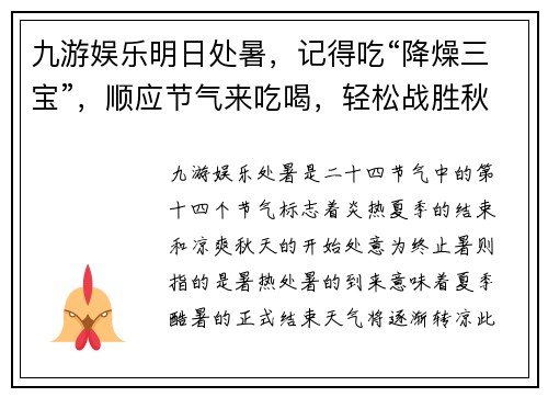九游娱乐明日处暑，记得吃“降燥三宝”，顺应节气来吃喝，轻松战胜秋 - 副本
