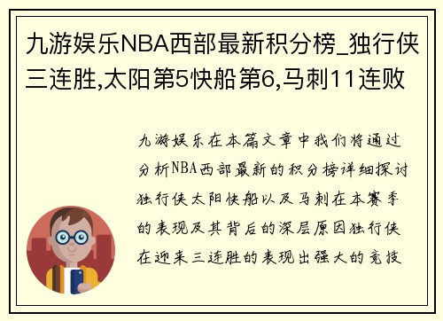 九游娱乐NBA西部最新积分榜_独行侠三连胜,太阳第5快船第6,马刺11连败