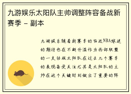 九游娱乐太阳队主帅调整阵容备战新赛季 - 副本