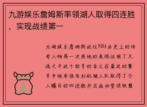 九游娱乐詹姆斯率领湖人取得四连胜，实现战绩第一