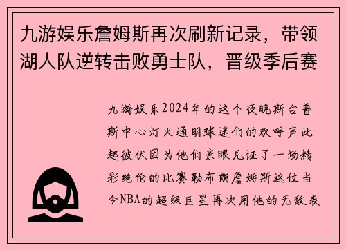 九游娱乐詹姆斯再次刷新记录，带领湖人队逆转击败勇士队，晋级季后赛！ - 副本