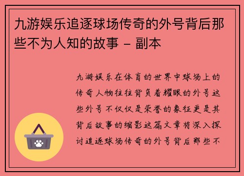 九游娱乐追逐球场传奇的外号背后那些不为人知的故事 - 副本