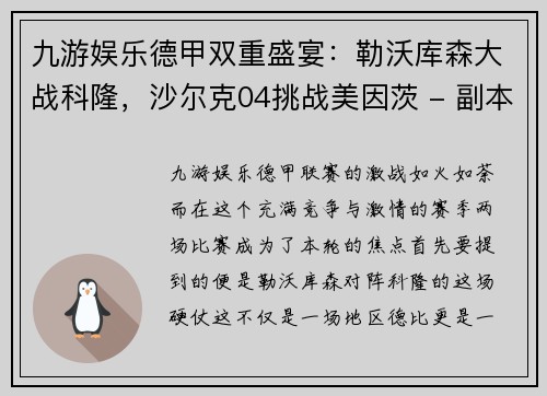九游娱乐德甲双重盛宴：勒沃库森大战科隆，沙尔克04挑战美因茨 - 副本