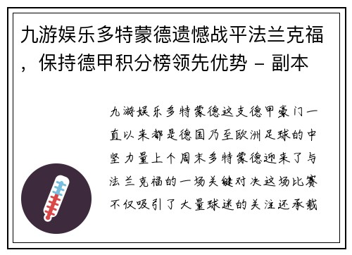 九游娱乐多特蒙德遗憾战平法兰克福，保持德甲积分榜领先优势 - 副本