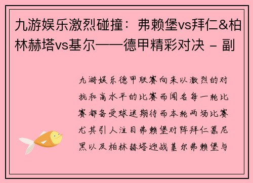 九游娱乐激烈碰撞：弗赖堡vs拜仁&柏林赫塔vs基尔——德甲精彩对决 - 副本