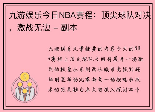 九游娱乐今日NBA赛程：顶尖球队对决，激战无边 - 副本