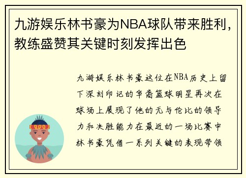 九游娱乐林书豪为NBA球队带来胜利，教练盛赞其关键时刻发挥出色