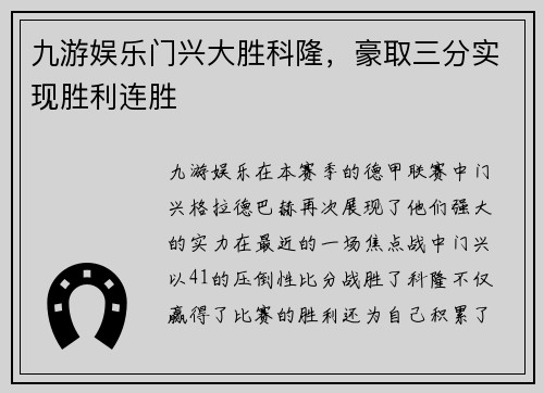 九游娱乐门兴大胜科隆，豪取三分实现胜利连胜