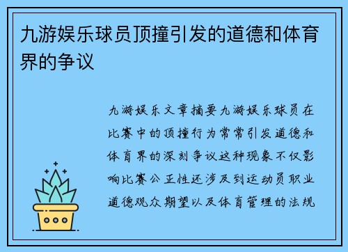 九游娱乐球员顶撞引发的道德和体育界的争议