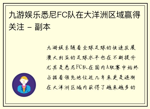 九游娱乐悉尼FC队在大洋洲区域赢得关注 - 副本