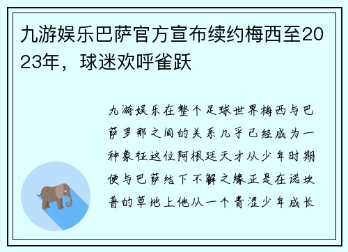 九游娱乐巴萨官方宣布续约梅西至2023年，球迷欢呼雀跃